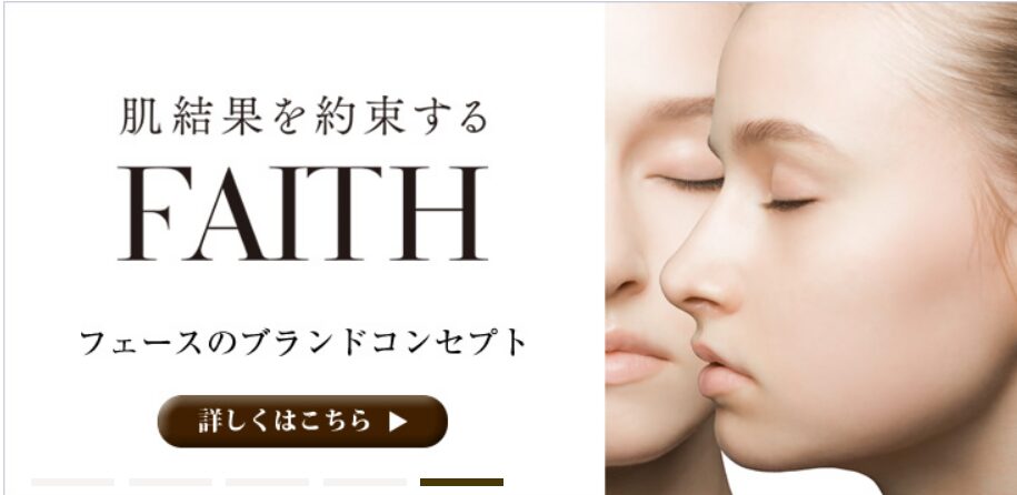 FAITH公式HP
