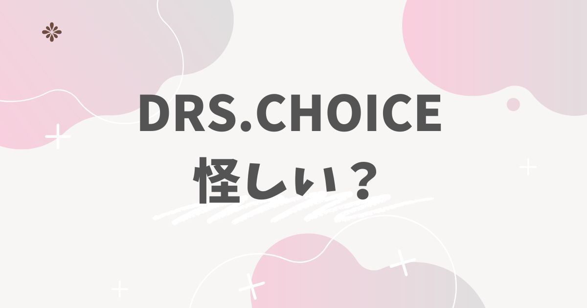 DRS.CHOICE　怪しい？