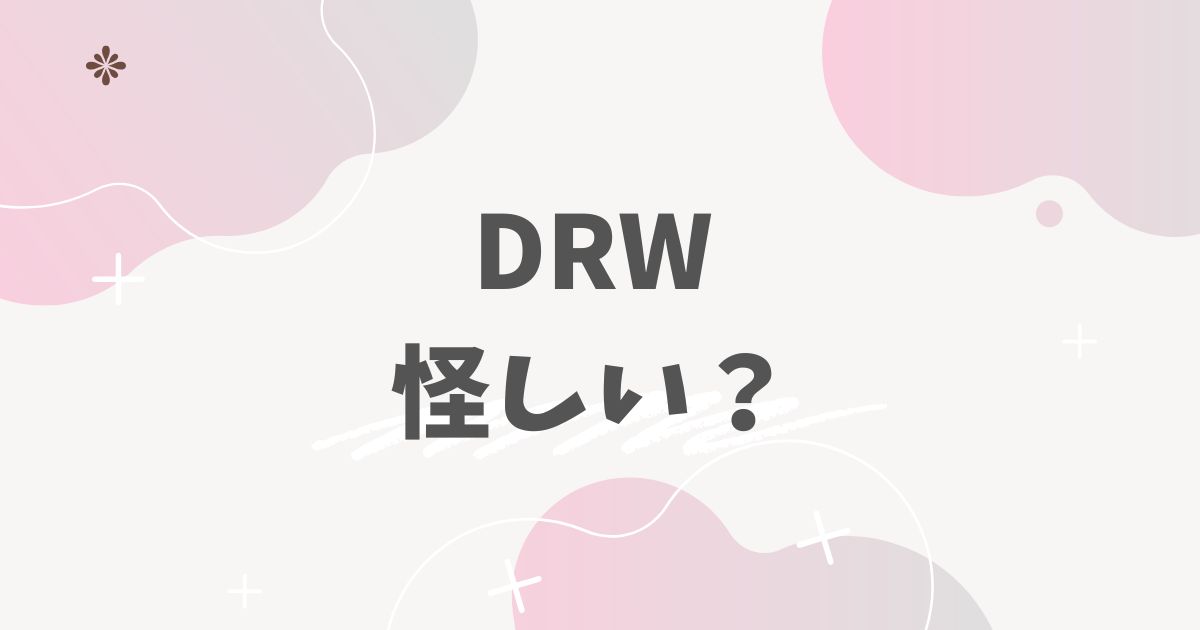DRW怪しい