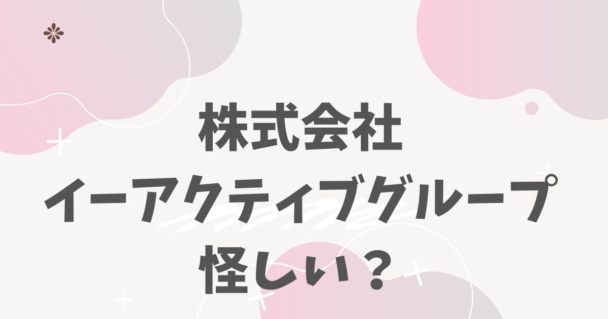 株式会社イーアクティブグループ怪しい?