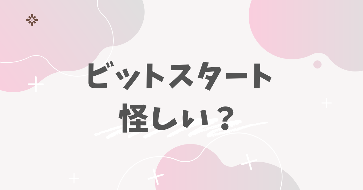 ビットスタート怪しい？