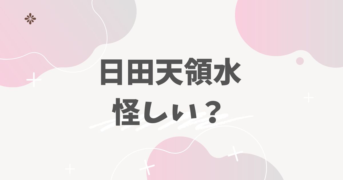 日田天領水怪しい？