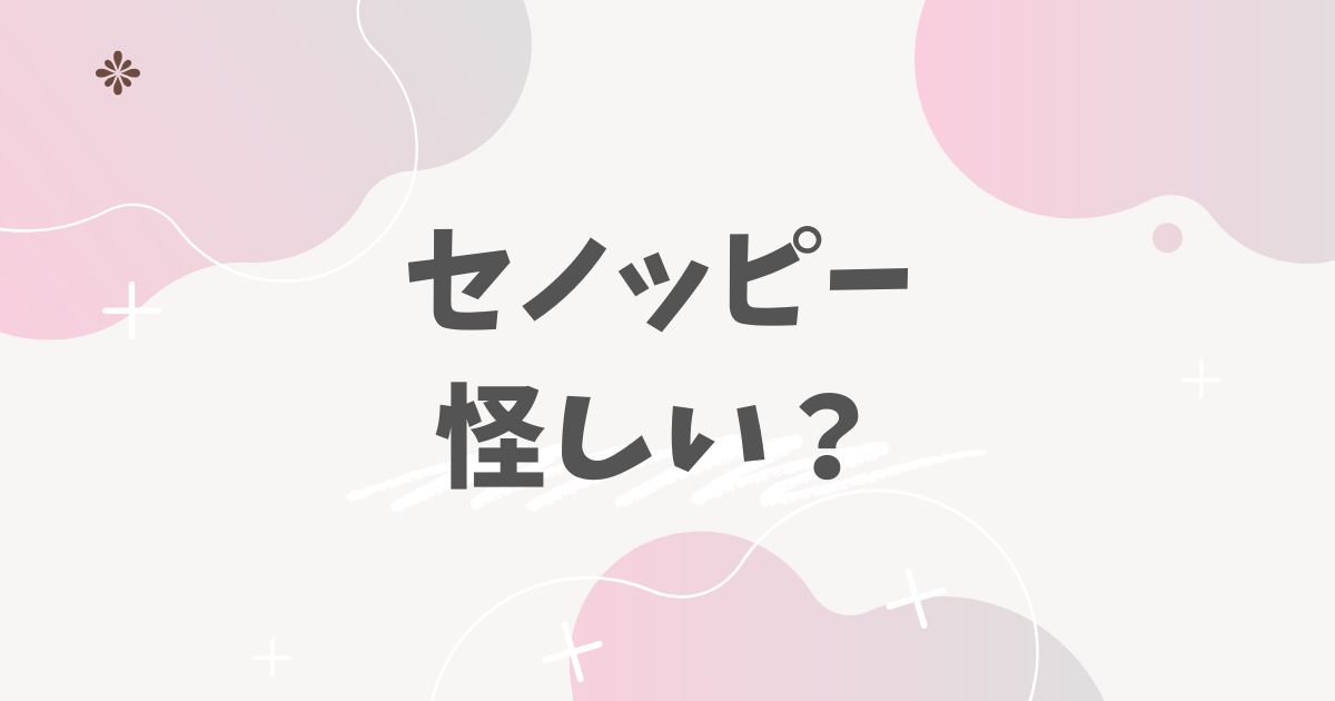 セノッピー怪しい？