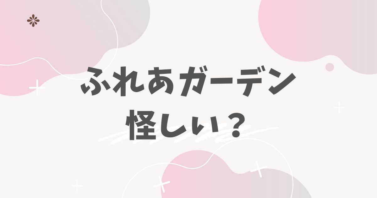 ふれあガーデン怪しい？