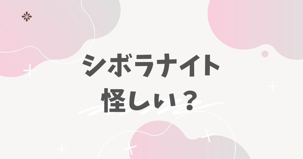 シボラナイト怪しい