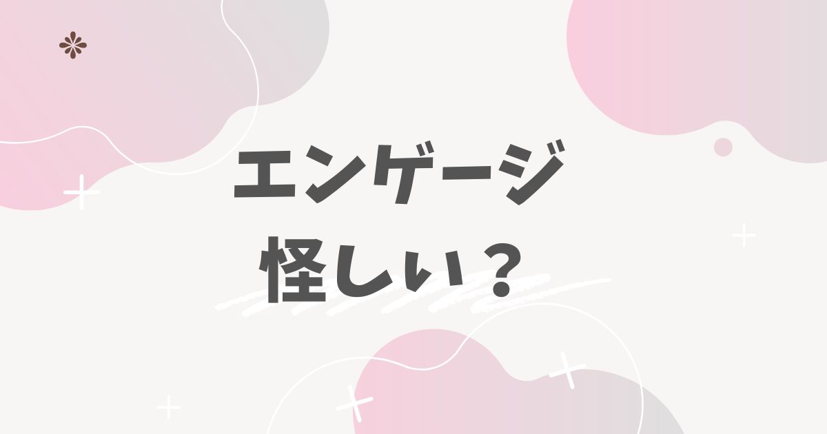エンゲージ怪しい