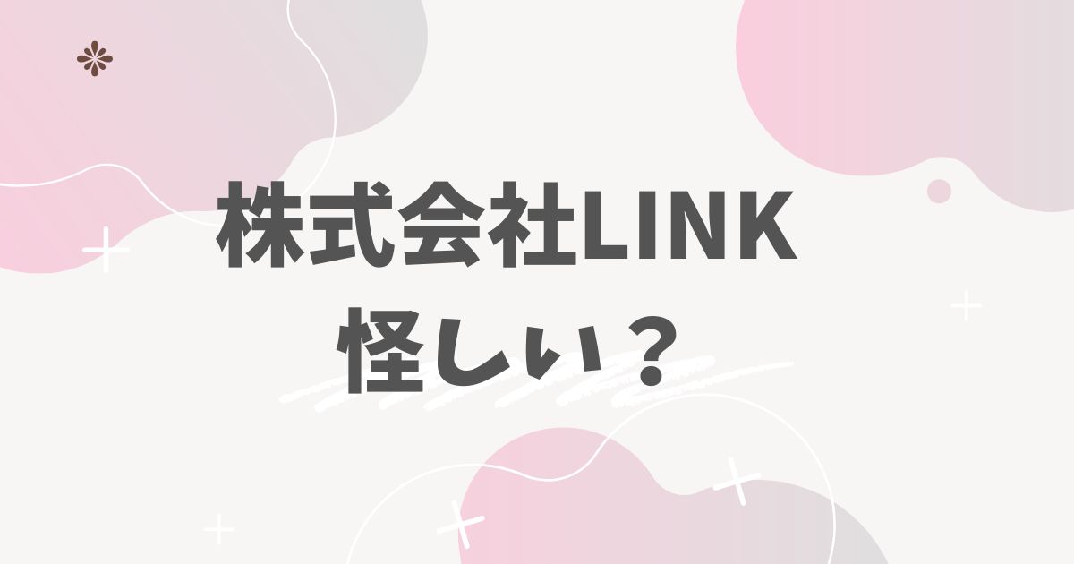 株式会社LINK怪しい