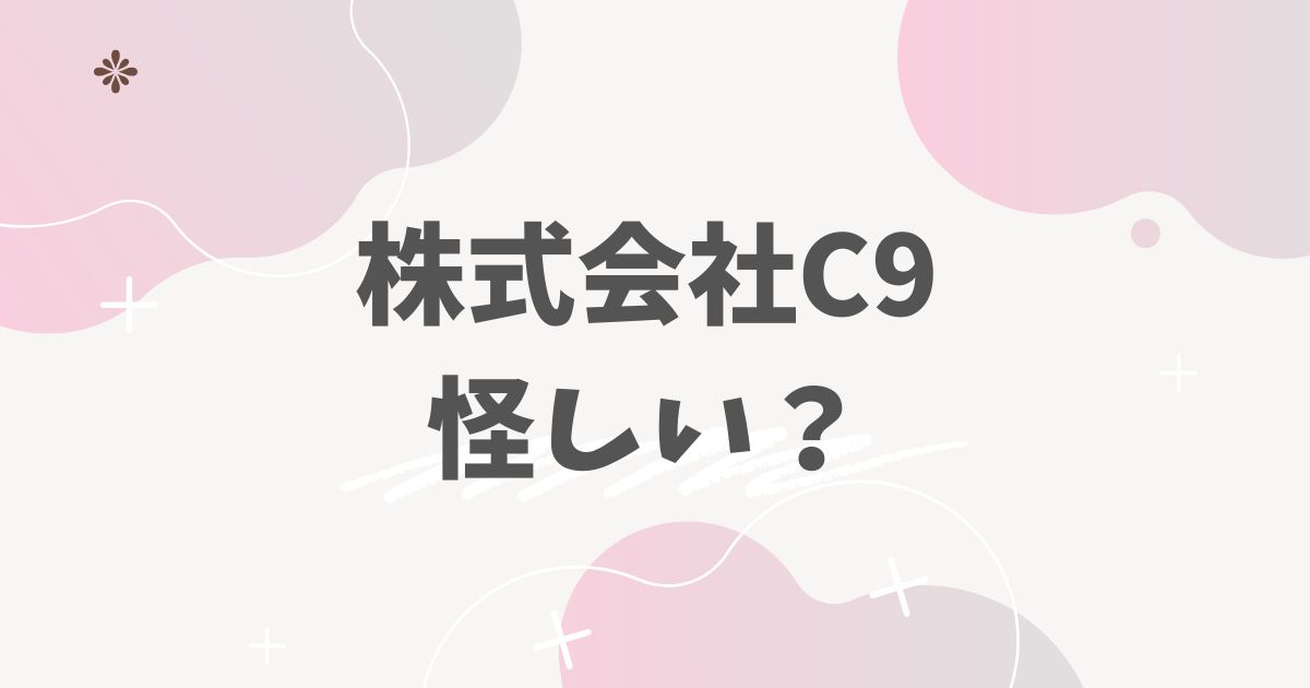 株式会社C9