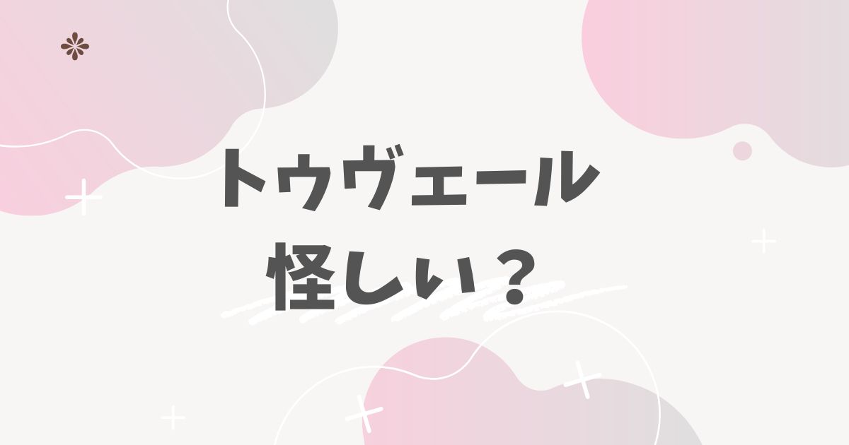 トゥヴェール怪しい？