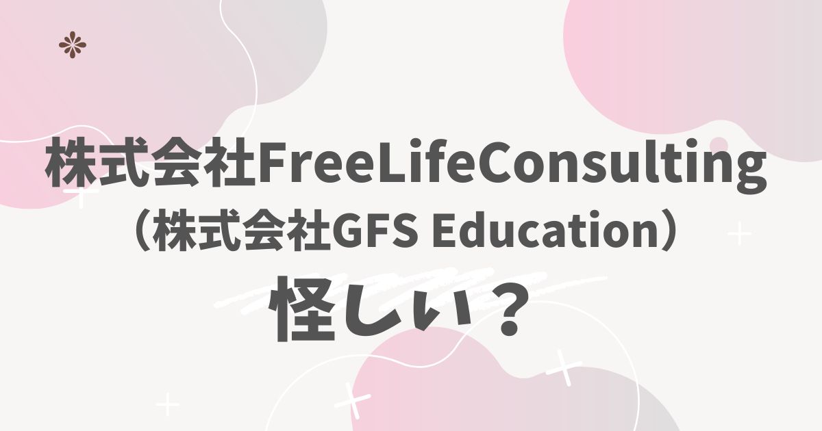 フリーライフコンサルティング怪しい