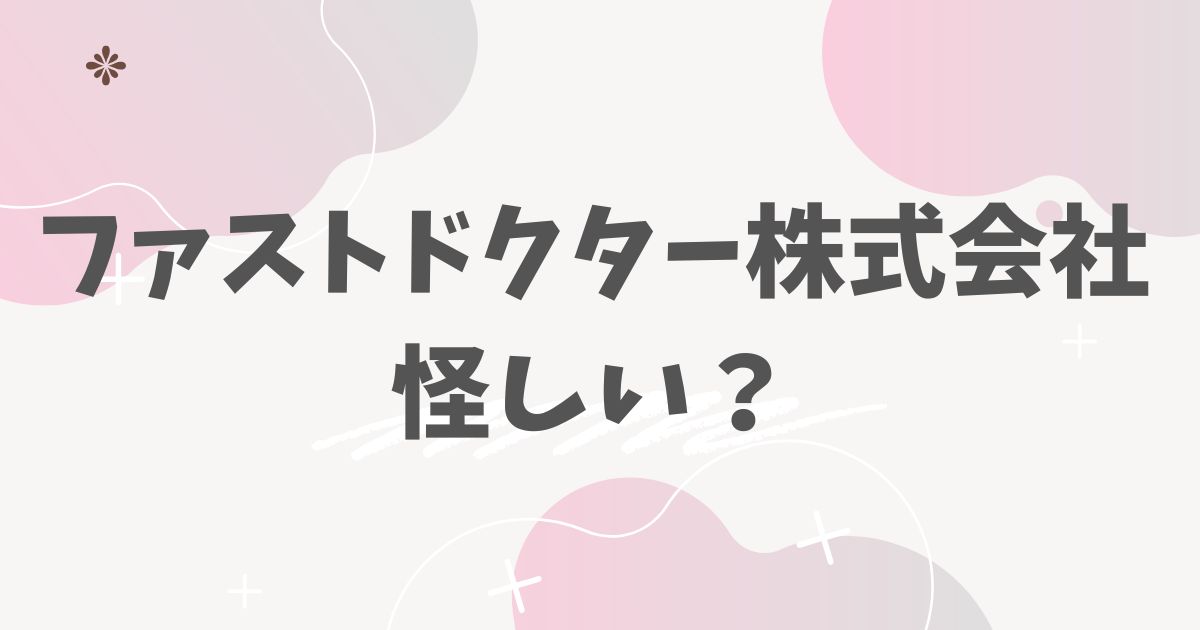 ファストドクター株式会社怪しい？