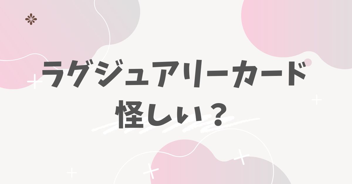 ラグジュアリーカード 怪しい？