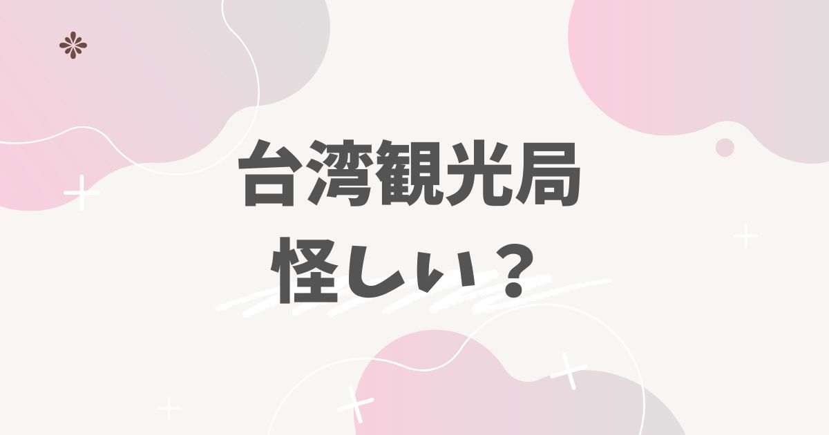 台湾観光局怪しい？