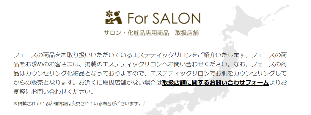 FAITH取扱店舗
