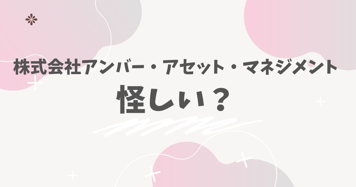 株式会社アンバー・アセット・マネジメント