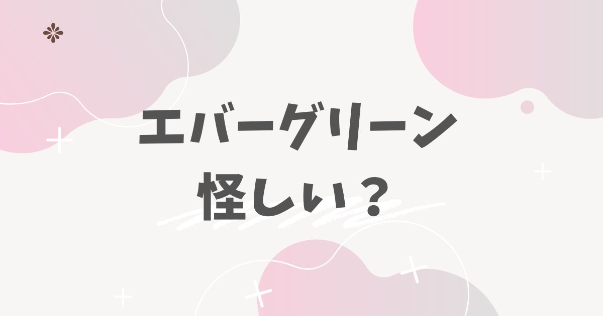 エバーグリーン