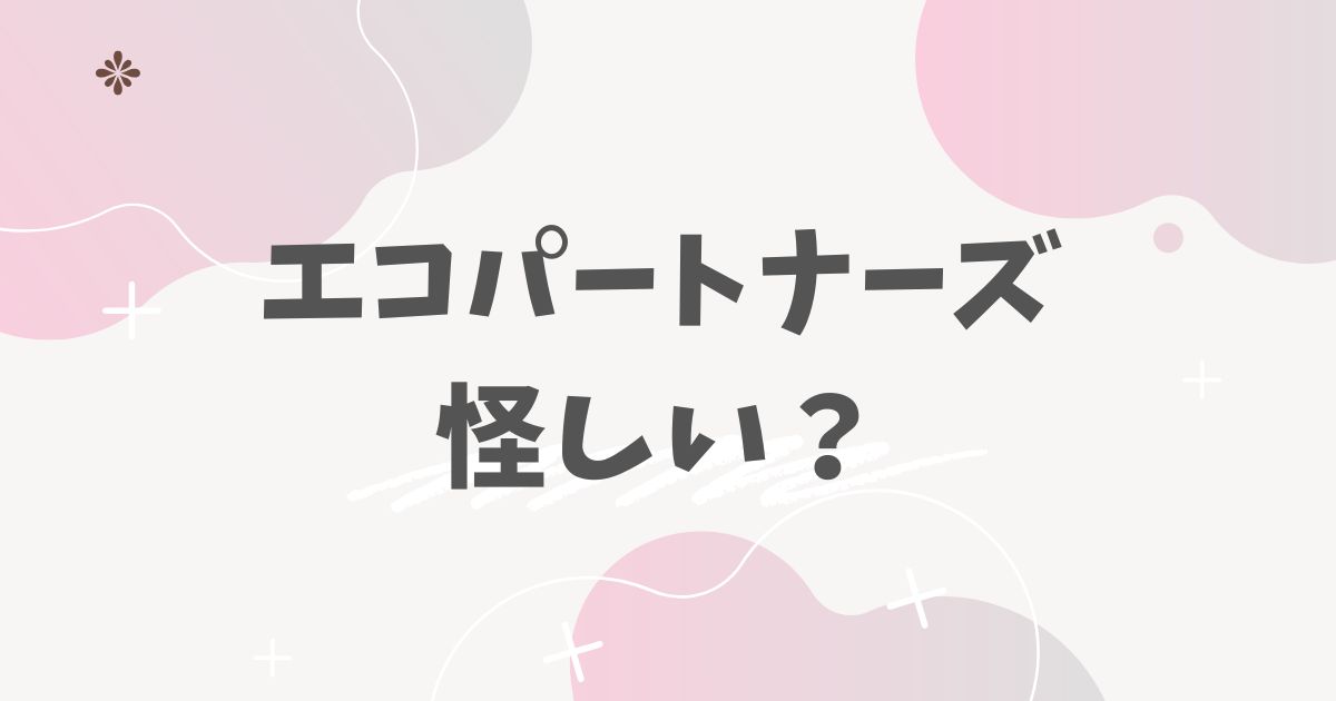 エコパートナーズは怪しい?