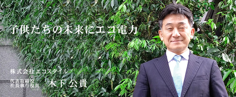エコスタイル社長