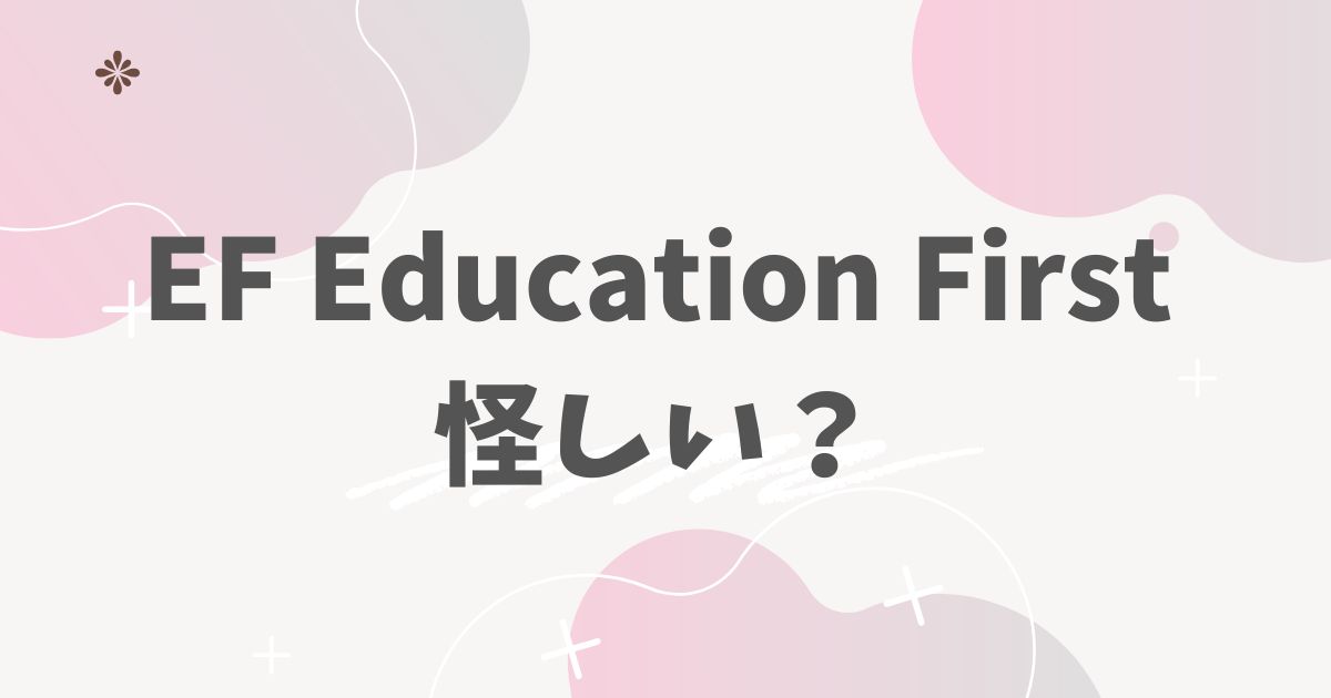 EF Education First怪しい?