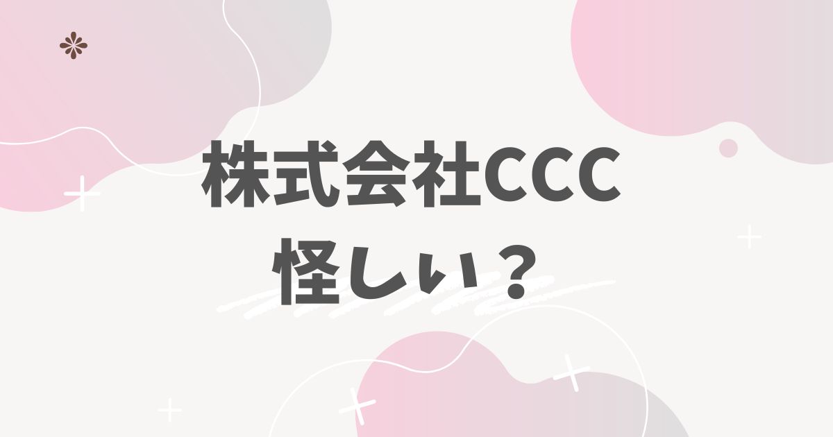 株式会社CCC