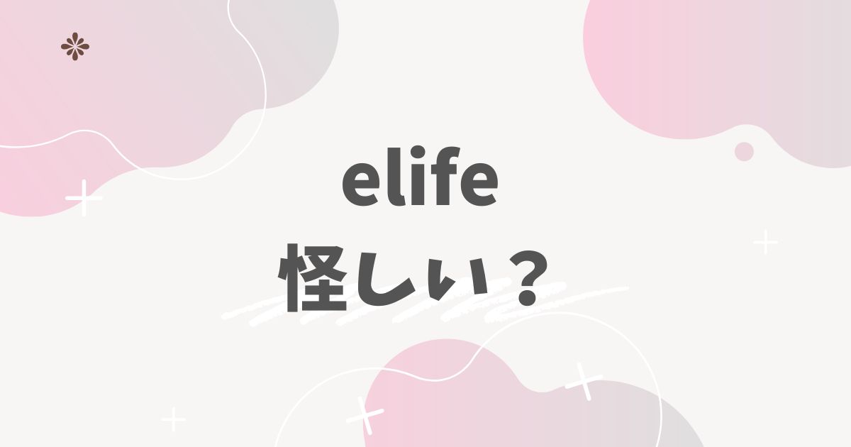 elifeは怪しい?