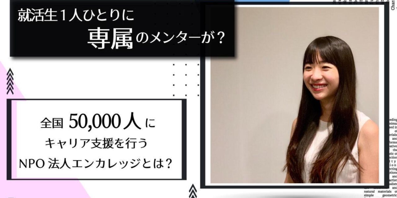 en-courageメンター