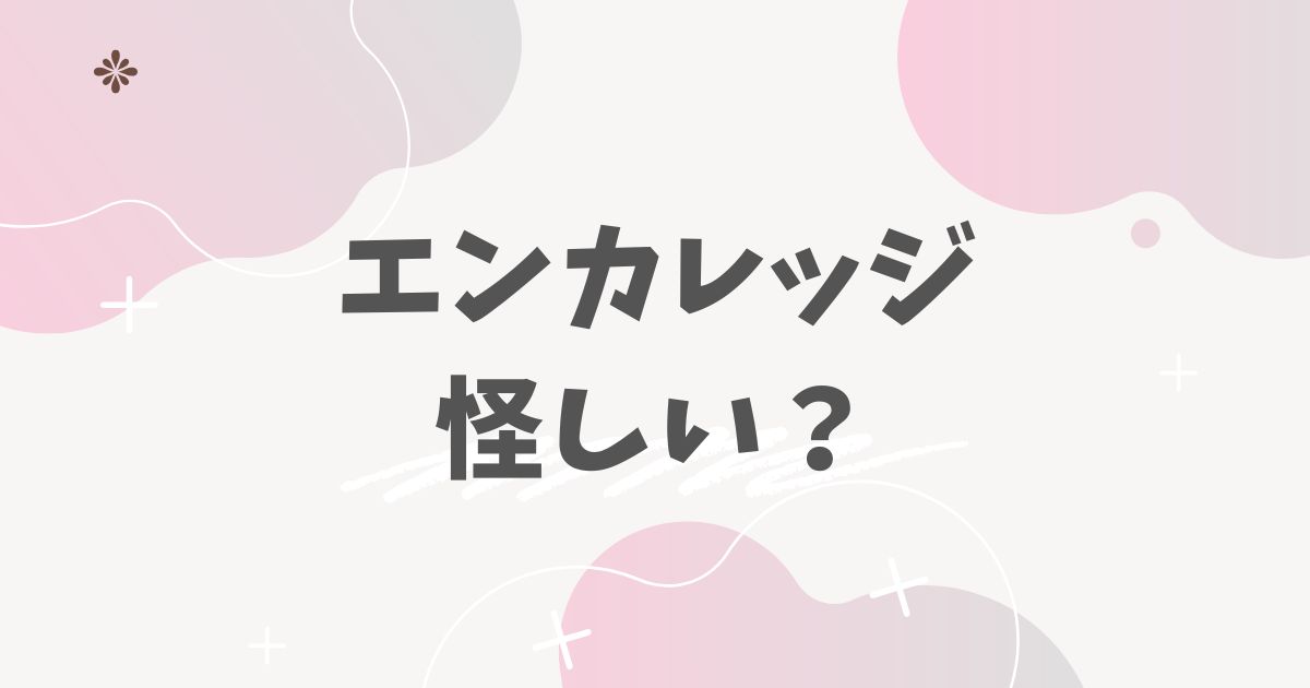 エンカレッジ