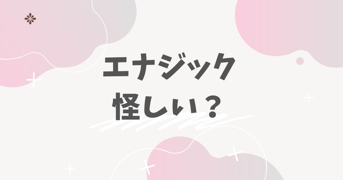 エナジックは怪しい？