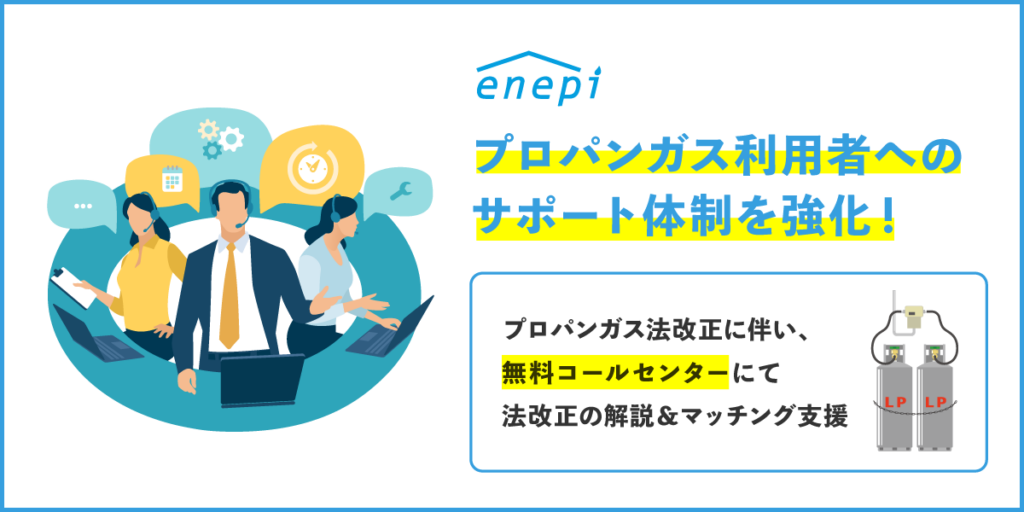 プロパンガス利用者へのサポート強化