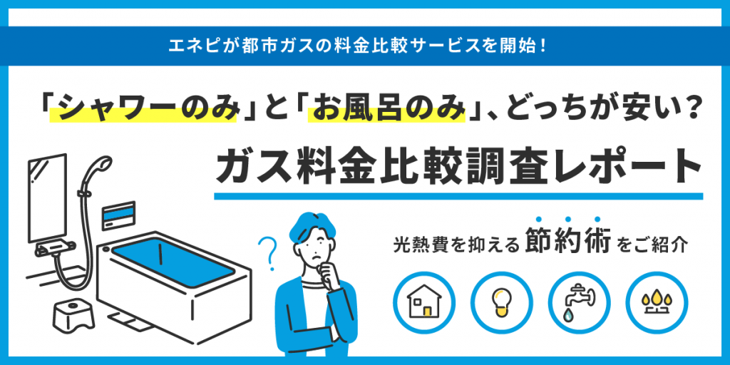 ガス料金比較調査レポート