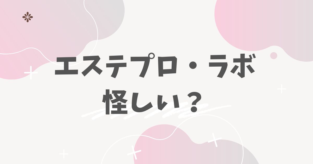 エステプロ・ラボ