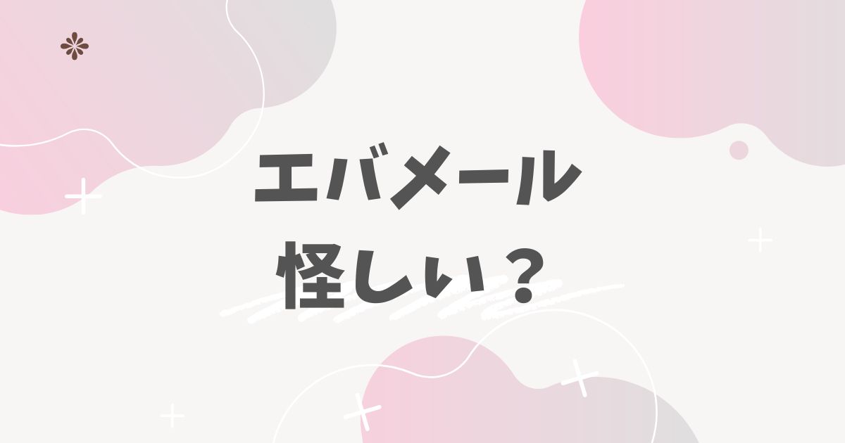 エバメール怪しい？