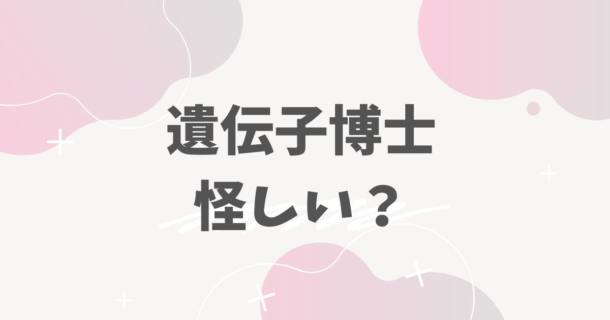 遺伝子博士怪しい？