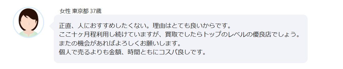 リピーターからの口コミ