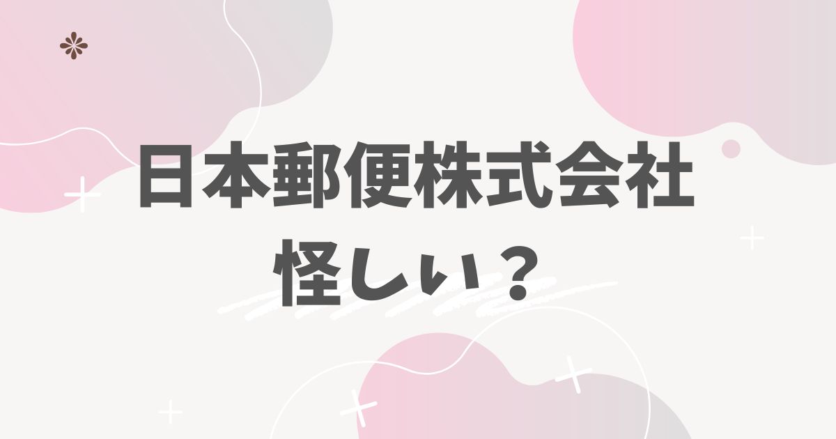 日本郵便株式会社