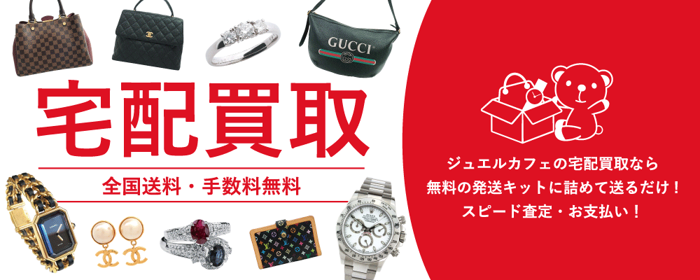 宅配買取