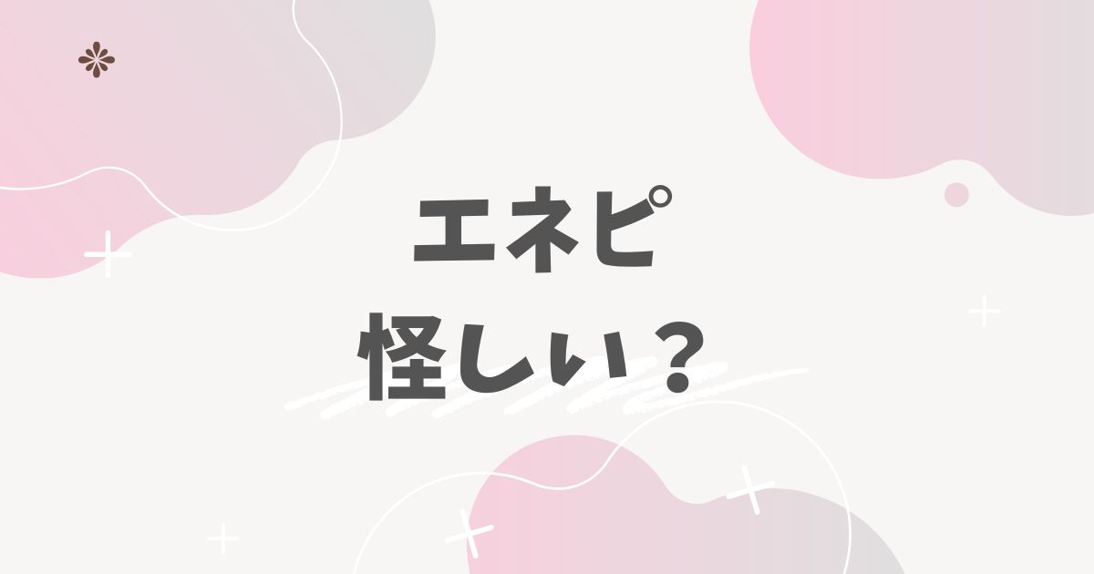 エネピ怪しい？