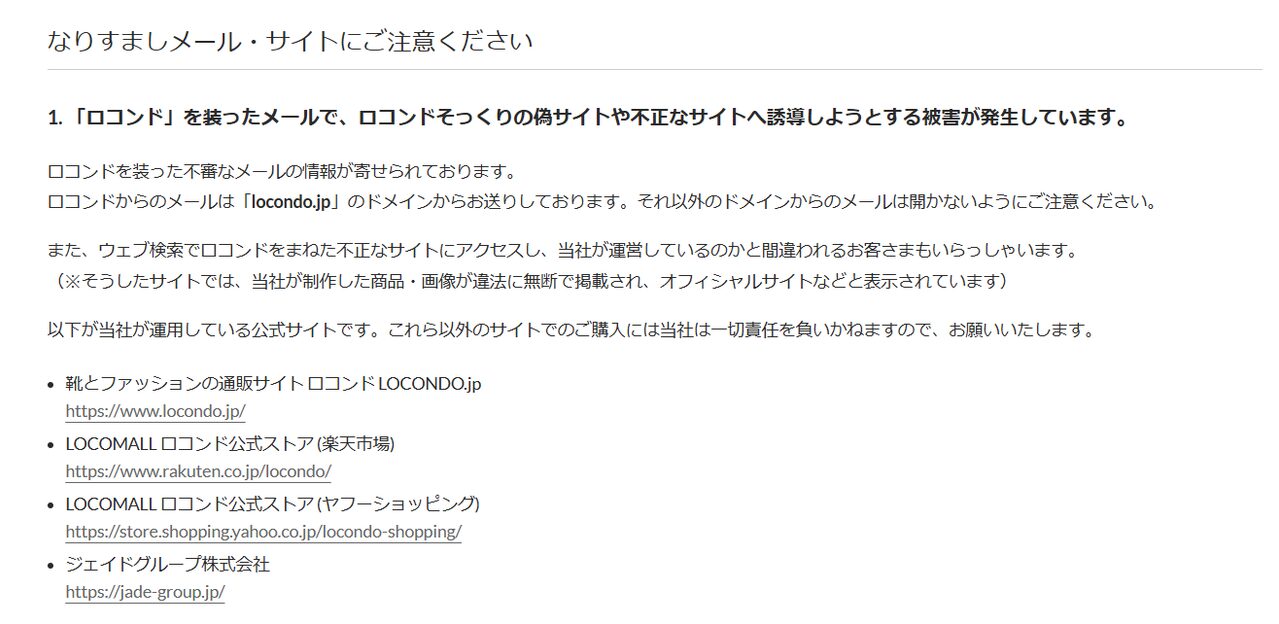 LOCONDOの偽サイト(なりすましサイト)への注意喚起