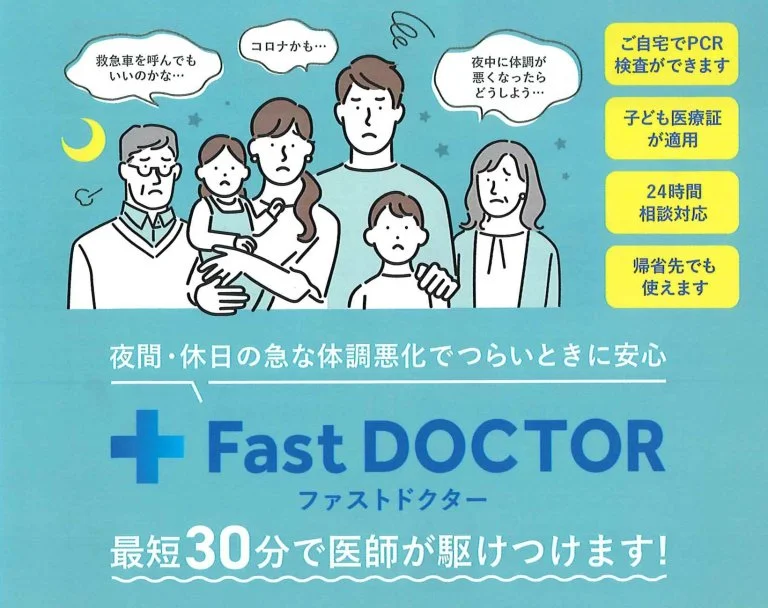 ファストドクター