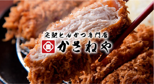宅配とんかつ専門店かさねや