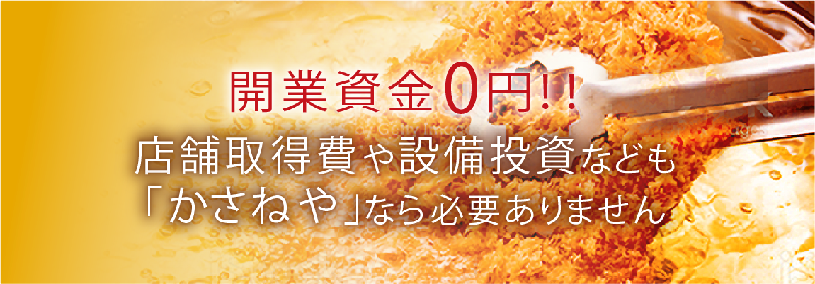 開業資金0円！！店舗取得費や設備投資なども「かさねや」なら必要ありません