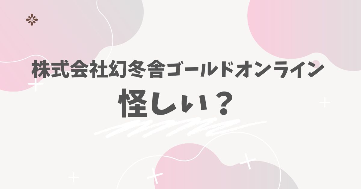 株式会社幻冬舎ゴールドオンライン