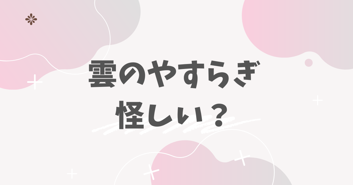 雲のやすらぎ怪しい