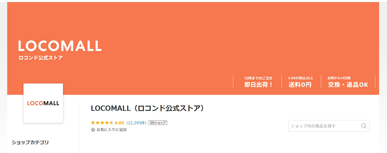 楽天ロコンド公式ストアHP