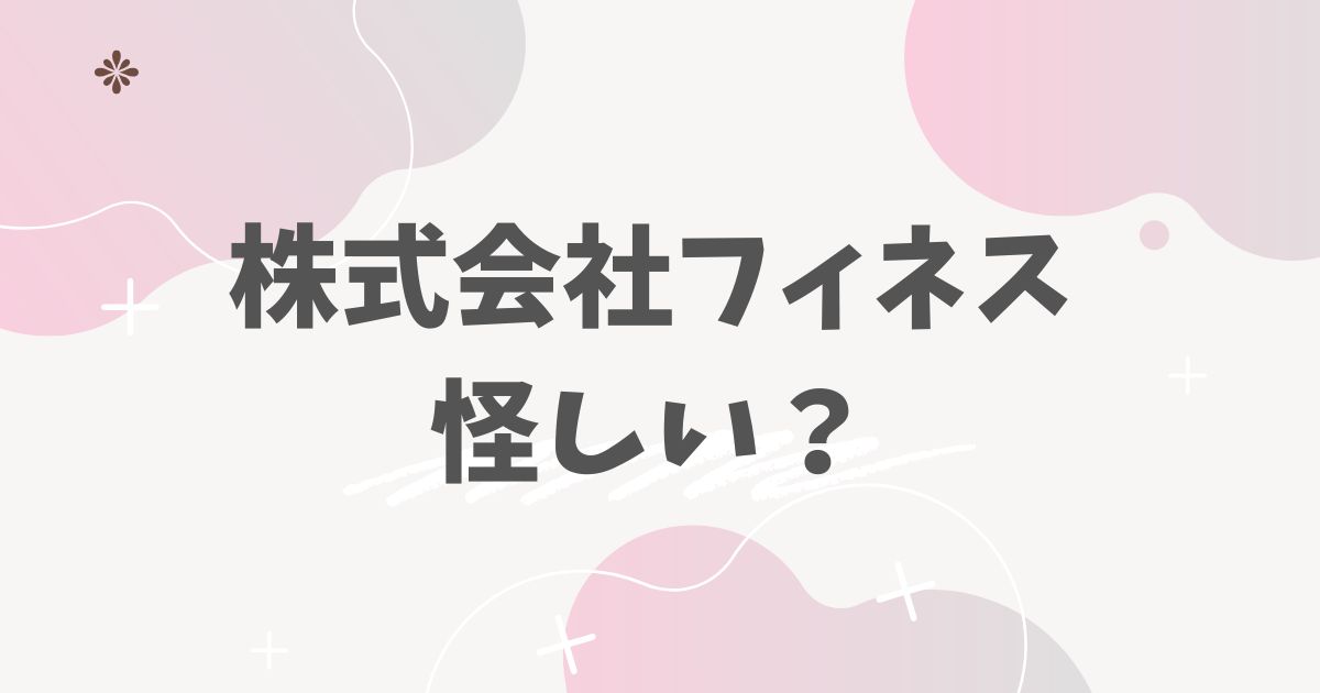 株式会社フィネス怪しい