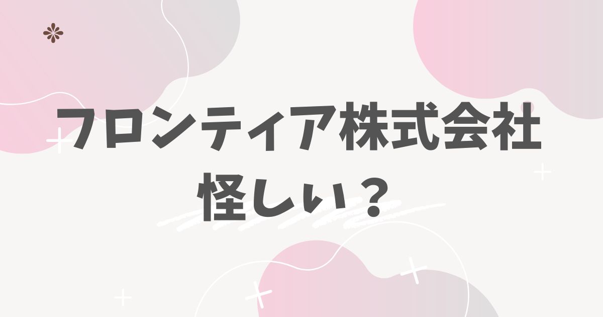 フロンティア株式会社怪しい？
