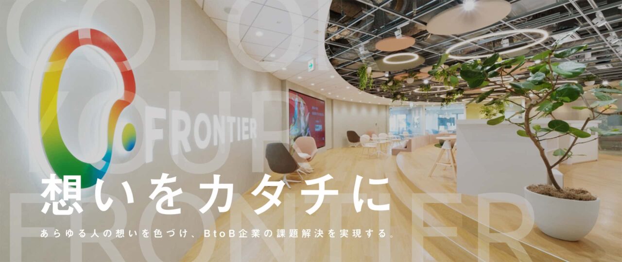 フロンティア株式会社　思いをカタチに