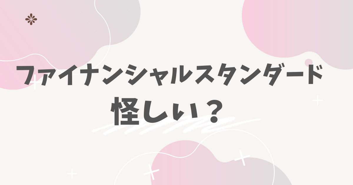 ファイナンシャルスタンダード怪しい？