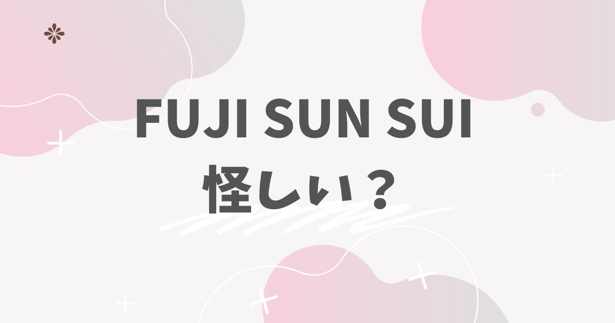 FUJI SUN SUI　怪しい？