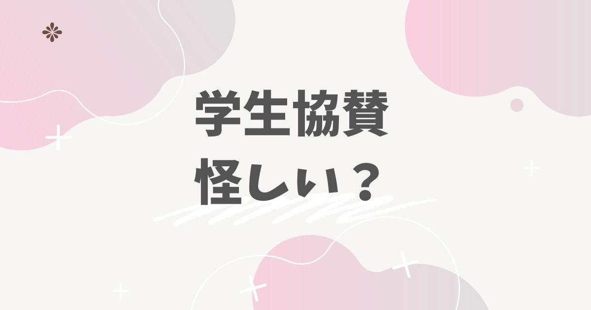 学生協賛　怪しい？